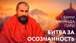 Сатсанг "Битва за осознанность" Свами Вишнудевананда Гири