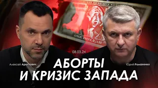 Арестович: Аборты и кризис Запада. @RomanenkoShorts Сбор для военных👇