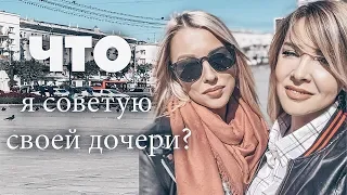 СОВЕТЫ ДВАДЦАТИЛЕТНИМ И НЕ ТОЛЬКО✦ОТНОШЕНИЯ С МУЖЧИНАМИ✦СТИЛЬ✦УХОД✦✦ТАТЬЯНА РЕВА