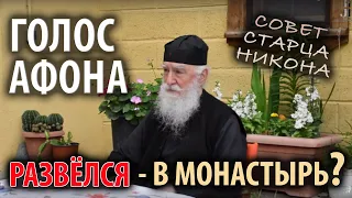 Развелся. В монастырь? Цикл "Голос Афона"