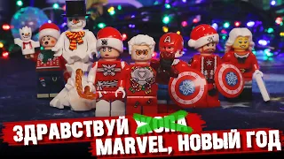 ЗДРАВСТВУЙ ЖОП... MARVEL НОВЫЙ ГОД