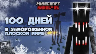 ❄️100 ДНЕЙ В ПЛОСКОМ ЗАМОРОЖЕННОМ МИРЕ С ХОРРОР МОДАМИ | ХОРРОР ПЛОСКИЙ МИР МАЙНКРАФТ | ЧАСТЬ 1 ⛄️