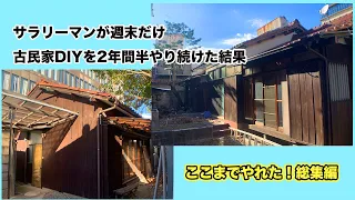 【30歳会社員】2年半、片道2時間かけて土日に古民家DIYし続けた結果【総集編】