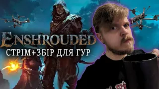 Досліджуємо Enshrouded | ДоброДУШНИЙ Ед