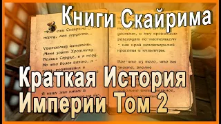 КНИГИ СКАЙРИМА ➤ Краткая История Империи Том 2 ➤ TES V Skyrim