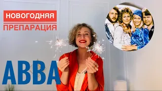 ABBA: не застольные песни #abba #happynewyear