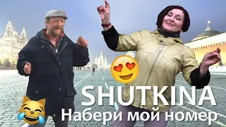 SHUTKINA feat. MOLLY - Набери мой номер (extra version) ПРЕМЬЕРА!