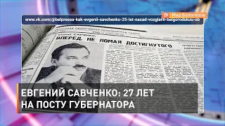 Евгений Савченко: 27 лет на посту губернатора