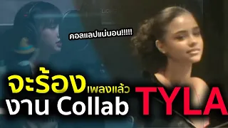 #ลิซ่า งานเพลงมีแน่นอน ไม่ได้เก่งแค่ขายของ Tyla lisa เตรียมเงินรอ งาน collab