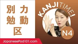 JLPT N4 Kanji Review: 別, 力, 勉, 動 and 区