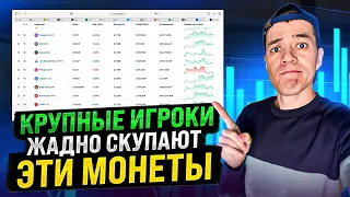 Какие МОНЕТЫ скупают КРУПНЫЕ игроки ?