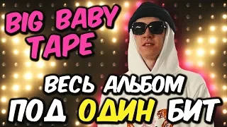 🚀BIG BABY TAPE - ВЕСЬ АЛЬБОМ "DRAGONBORN" ПОД ОДИН БИТ! | БИГ БЕЙБИ ТЕЙП