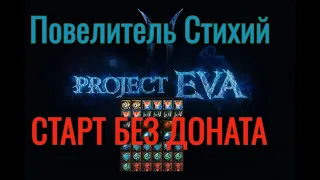 🔵Lineage 2 Project Eva - Первые шаги, точка, твинки