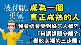 如何通過《被討厭的勇氣》來獲得真正的幸福丨什麼是課題分離？丨人生的苦惱來自哪裡？丨如何擺脫人際關係的煩惱？丨我們如何追尋自己的幸福？丨阿德勒丨個體心理學丨陳老C