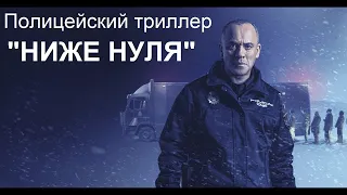 Испанский полицейский триллер "Ниже нуля"