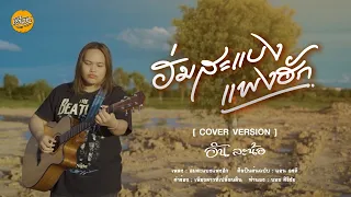 ฮ่มสะแบงแพงฮัก[COVER] - อัน ละน้อ