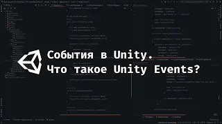 [UNITY] События в Unity. Unity Events и событийная архитектура.