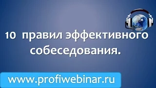 10  правил эффективного собеседования