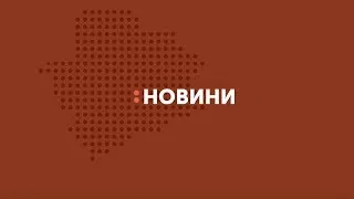 Новинні зведення Запорізької області станом на 25 травня 15.00 година