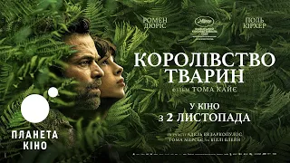 Дивись у Планеті Кіно «Королівство тварин» з 2 листопада