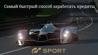 Самый быстрый способ заработать кредиты в GT SPORT