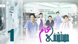 Episode 1 – Mostashfa  Aam   Series | الحلقة الأولى   - مسلسل مستشفى عام