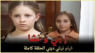 إجي و نشا | فيلم تركي عائلي الحلقة كاملة (مترجمة بالعربية )