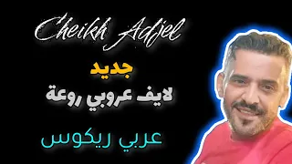 Cheikh Adjel  معرفتش زهري وين   Avec Arbi Rikoss شيخ شيوخ العجال ☆