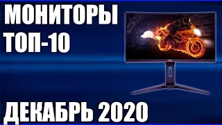 ТОП—10. Лучшие мониторы 2020 года. Декабрь 2020 года. Рейтинг!