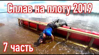 Rafting 2019 (part 7) A week on the Vyatka river.Fishing. Dismantling the raft.