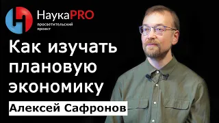 Как исследовать плановую экономику – Алексей Сафронов | История СССР | Научпоп