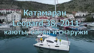 Катамаран Leopard 38, 2011. Салон, каюты кокпит и все снаружи