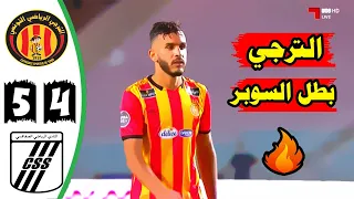 ملخص وركلات ترجيج مباراة الترجي الرياضي والنادي الصفاقسي 0-0 (5-4) 🔥 كاس السوبر التونسي 🔥 EST VS CSS