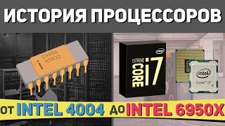 История процессоров 💻🖱💾