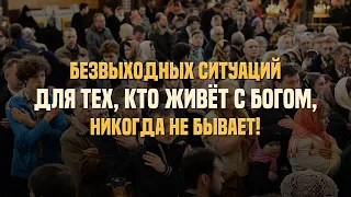 Безвыходных ситуаций для тех, кто живёт с Богом, никогда не бывает!