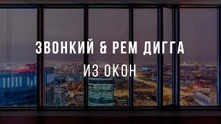 Звонкий & Рем Дигга - Из окон