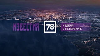 78 КАНАЛ || НЕДЕЛЯ В ПЕТЕРБУРГЕ