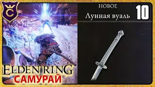 ИСПЫТАНИЕ ТОПОВОЙ КАТАНЫ 10 ELDEN RING Самурай