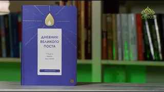 У книжной полки. Дневник Великого поста. 7 недель работы над собой