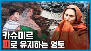인도-파키스탄 화약고, 카슈미르를 가다 (KBS_193회_2020.11.21.방송)