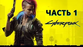 CYBERPUNK 2077 ПОЛНОЕ ПРОХОЖДЕНИЕ - ЧАСТЬ 1