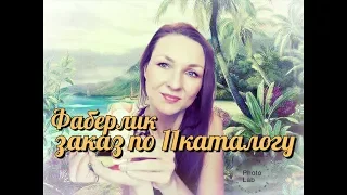 Заказ по 11 каталогу Фаберлик:) + НОВИНКИ 12 каталога.