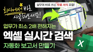 [모든 버전 가능] 엑셀 실시간 검색 보고서 만들기, 함수 3개로 가능합니다! | 완성 서식 제공