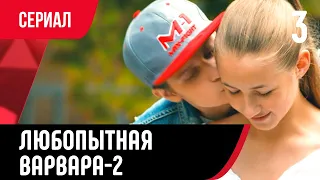 💖 Любопытная Варвара 3 серия 2 сезон (Сериал, Мелодрама) смотри онлайн бесплатно