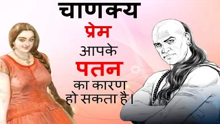प्रेम क्यों नहीं करना चाहिए  - चाणक्य नीति Chanakya Niti full in Hindi | Chanakya Neeti