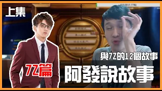 2015年到2020年 我和齊力斷金的十二個故事(上集) ft @HearthStoneZHTW 羅杰 郭紹安 Tom60229