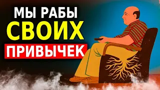 Как Создавать Полезные Привычки (Психология) Учёные Выяснили Правду!