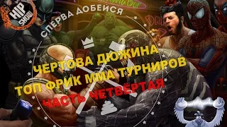 Топ фрик ММА турниры - часть 4.