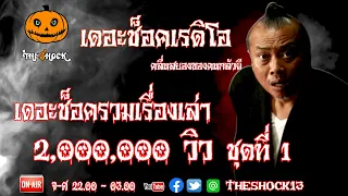 THE SHOCK13 l รวมเรื่องเล่า 2 ล้านวิว ชุดที่ 1  l The Shock เดอะช็อค