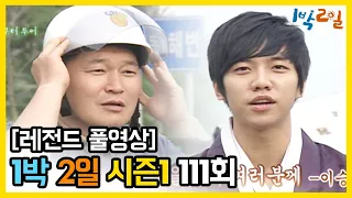 [1박2일 시즌 1] - Full 영상 (111회) 2Days & 1Night1 full VOD